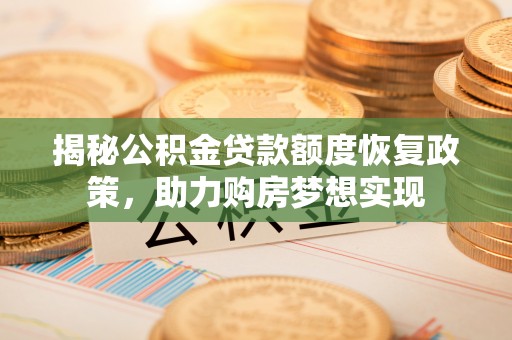 千山揭秘公积金贷款额度恢复政策，助力购房梦想实现