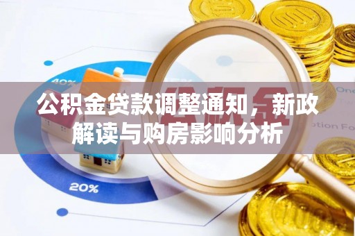 千山公积金贷款调整通知，新政解读与购房影响分析