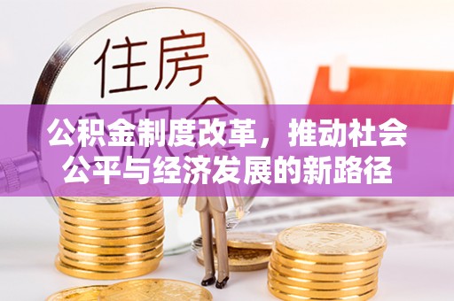 千山公积金制度改革，推动社会公平与经济发展的新路径