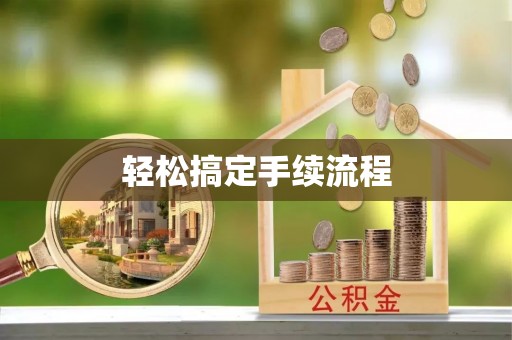 千山轻松搞定手续流程