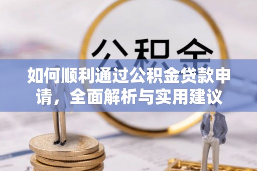 千山如何顺利通过公积金贷款申请，全面解析与实用建议