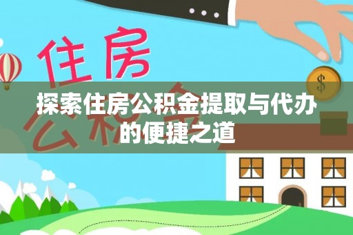 千山探索住房公积金提取与代办的便捷之道