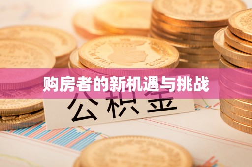 千山购房者的新机遇与挑战