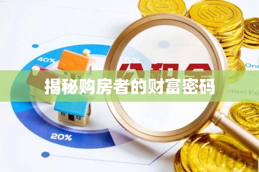 千山揭秘购房者的财富密码
