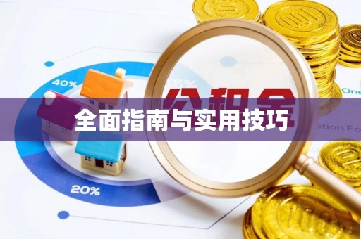 千山全面指南与实用技巧