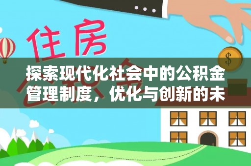 千山探索现代化社会中的公积金管理制度，优化与创新的未来方向