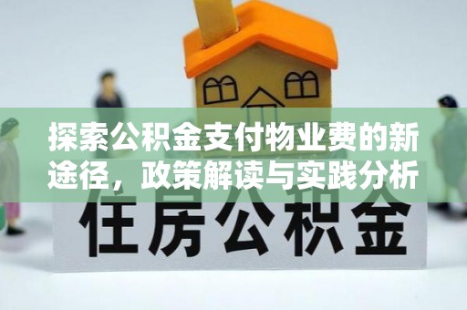千山探索公积金支付物业费的新途径，政策解读与实践分析