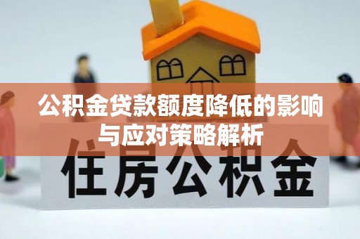 千山公积金贷款额度降低的影响与应对策略解析