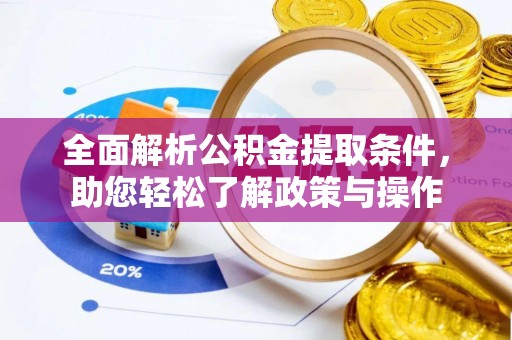 千山全面解析公积金提取条件，助您轻松了解政策与操作