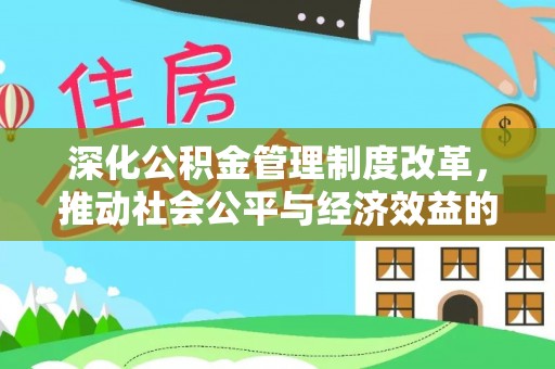 千山深化公积金管理制度改革，推动社会公平与经济效益的双赢