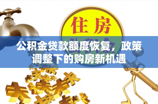 千山公积金贷款额度恢复，政策调整下的购房新机遇