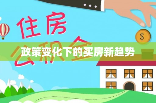 千山政策变化下的买房新趋势
