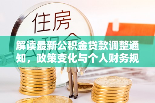 千山解读最新公积金贷款调整通知，政策变化与个人财务规划的影响