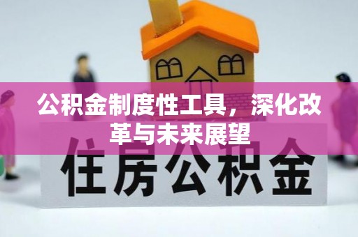 千山公积金制度性工具，深化改革与未来展望