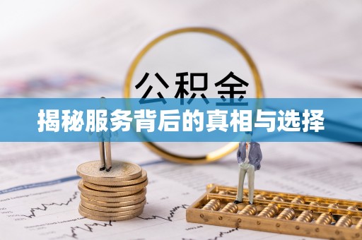 千山揭秘服务背后的真相与选择