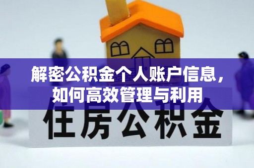 千山解密公积金个人账户信息，如何高效管理与利用