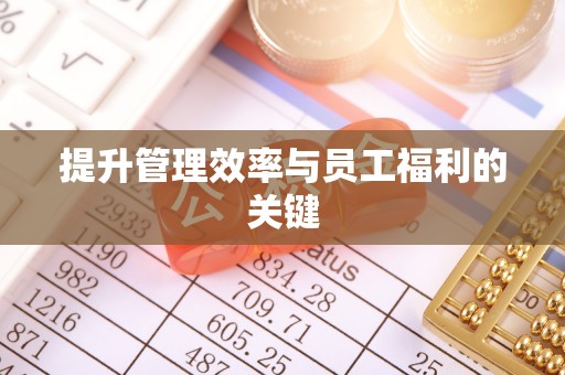 千山提升管理效率与员工福利的关键