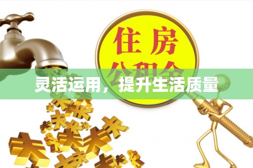 千山灵活运用，提升生活质量