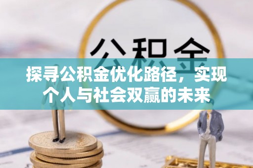千山探寻公积金优化路径，实现个人与社会双赢的未来