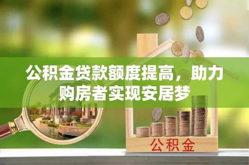 千山公积金贷款额度提高，助力购房者实现安居梦
