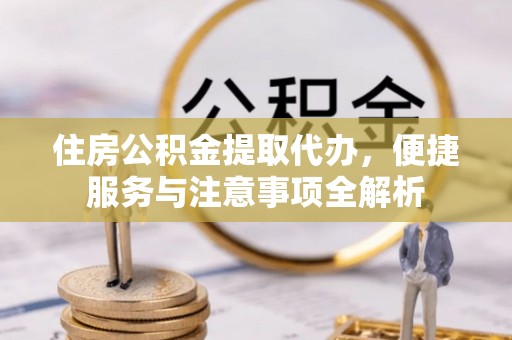 千山住房公积金提取代办，便捷服务与注意事项全解析
