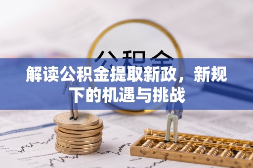 千山解读公积金提取新政，新规下的机遇与挑战
