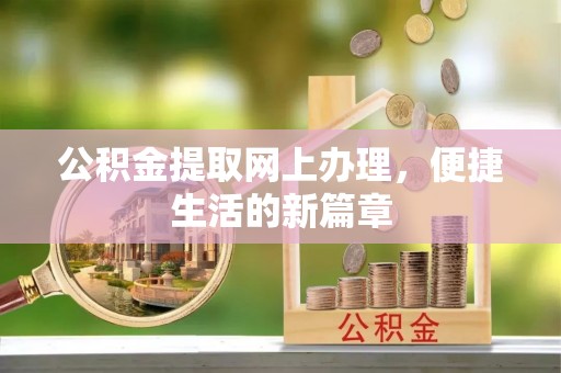 千山公积金提取网上办理，便捷生活的新篇章