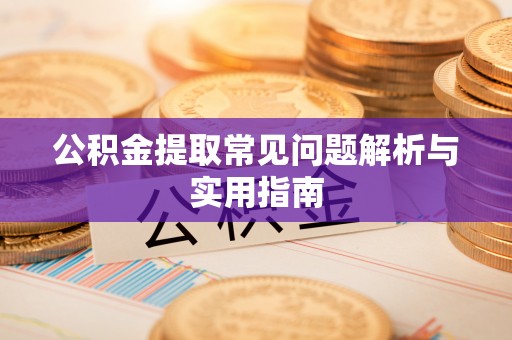 千山公积金提取常见问题解析与实用指南