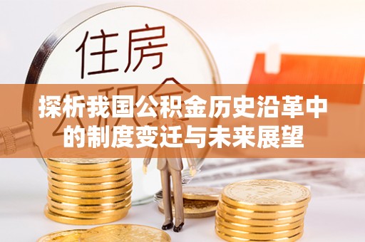 千山探析我国公积金历史沿革中的制度变迁与未来展望