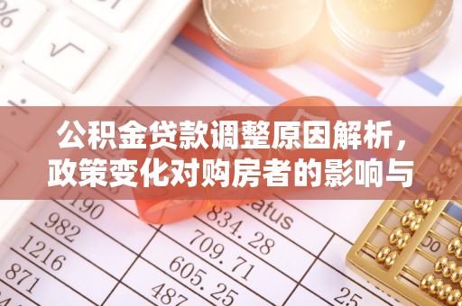 千山公积金贷款调整原因解析，政策变化对购房者的影响与应对