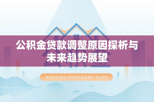 千山公积金贷款调整原因探析与未来趋势展望