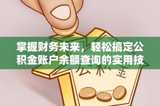 千山掌握财务未来，轻松搞定公积金账户余额查询的实用技巧
