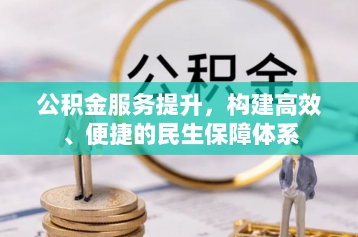 千山公积金服务提升，构建高效、便捷的民生保障体系