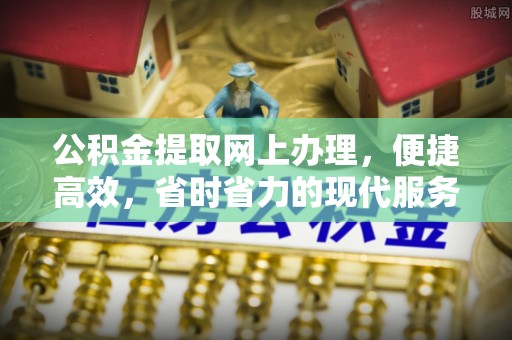 千山公积金提取网上办理，便捷高效，省时省力的现代服务