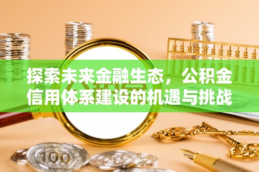 千山探索未来金融生态，公积金信用体系建设的机遇与挑战