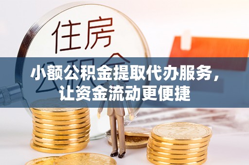 千山小额公积金提取代办服务，让资金流动更便捷