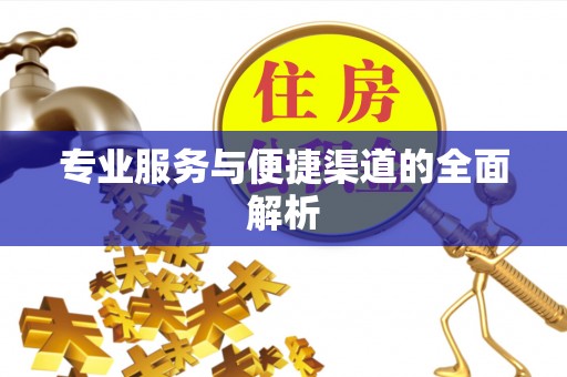 千山专业服务与便捷渠道的全面解析