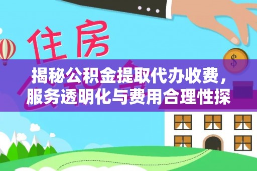 千山揭秘公积金提取代办收费，服务透明化与费用合理性探讨