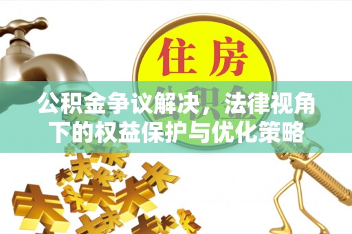千山公积金争议解决，法律视角下的权益保护与优化策略