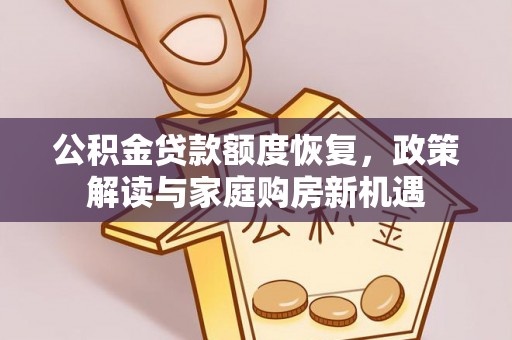 千山公积金贷款额度恢复，政策解读与家庭购房新机遇