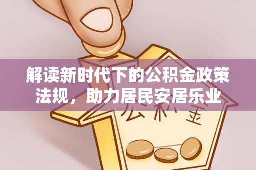 千山解读新时代下的公积金政策法规，助力居民安居乐业