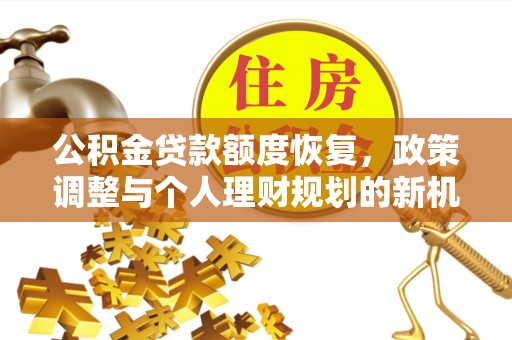 千山公积金贷款额度恢复，政策调整与个人理财规划的新机遇