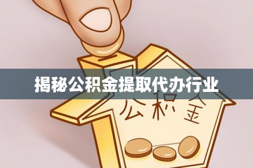 千山揭秘公积金提取代办行业