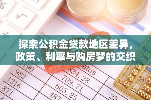 千山探索公积金贷款地区差异，政策、利率与购房梦的交织