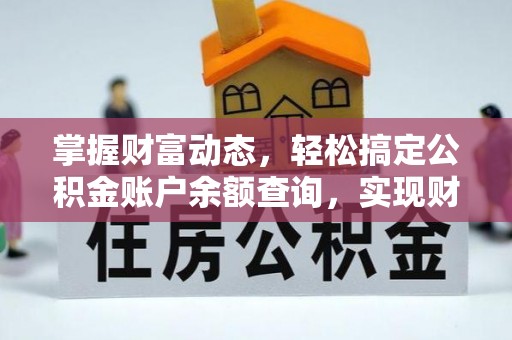 千山掌握财富动态，轻松搞定公积金账户余额查询，实现财务自由第一步