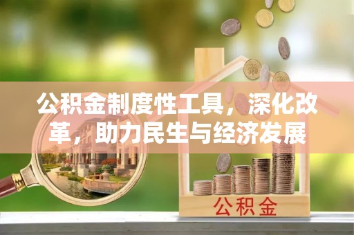 千山公积金制度性工具，深化改革，助力民生与经济发展