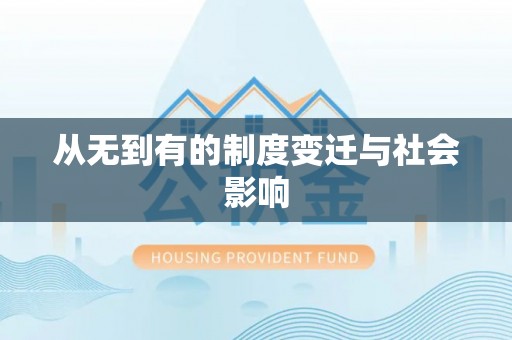 千山从无到有的制度变迁与社会影响