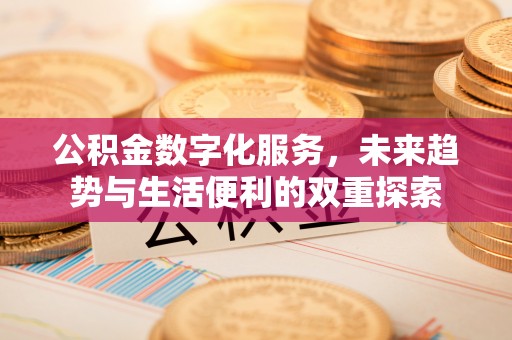 千山公积金数字化服务，未来趋势与生活便利的双重探索