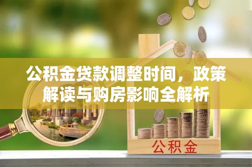 千山公积金贷款调整时间，政策解读与购房影响全解析