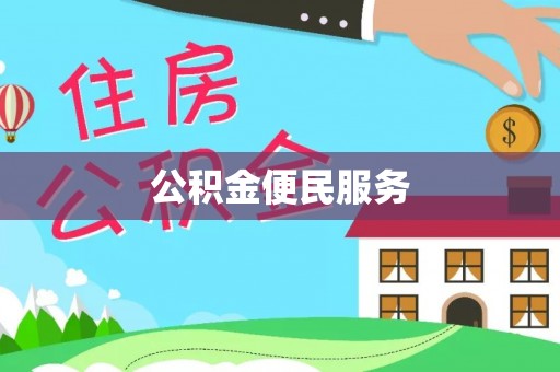 千山公积金便民服务